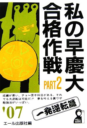 私の早慶大合格作戦(PART2(2007年版)) 一発逆転篇