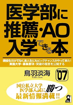 医学部に推薦・AO入学できる本(2007年版)