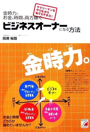 ビジネスオーナーになる方法 サラリーマンをやりながら私でもできた！金時力でお金も時間も両方稼ぐ アスカビジネス