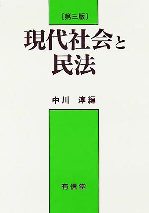 現代社会と民法