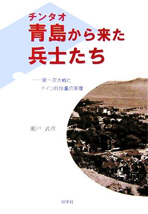 青島から来た兵士たち 第一次大戦とドイツ兵俘虜の実像