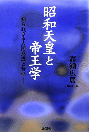 昭和天皇と帝王学 知られざる人間形成と苦悩