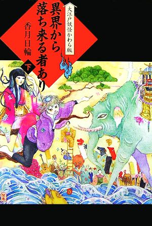 異界から落ち来る者あり(下) 大江戸妖怪かわら版2