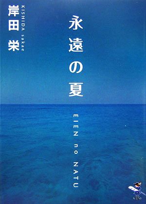 永遠の夏 新風舎文庫