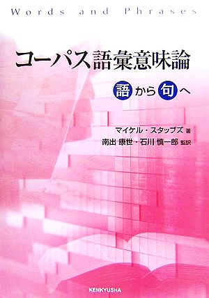 コーパス語彙意味論語から句へ