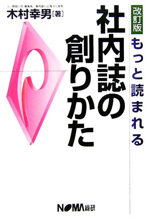 もっと読まれる社内誌の創りかた