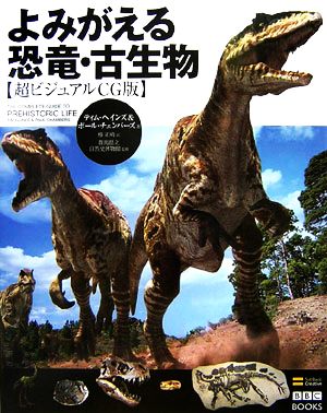 よみがえる恐竜・古生物超ビジュアルCG版BBC BOOKS