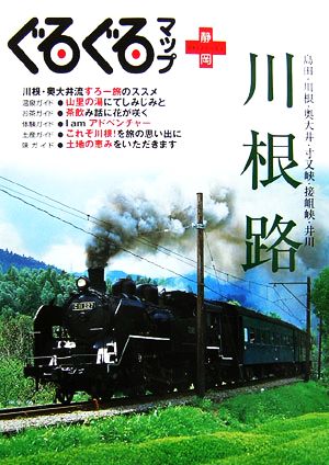 ぐるぐるマップ 川根路