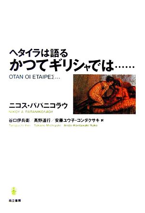 ヘタイラは語る かつてギリシャでは…