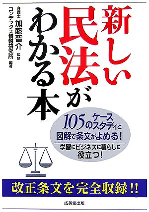 新しい民法がわかる本 105のケーススタディと図解で条文がよめる！学習にビジネスに暮らしに役立つ！