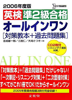 英検準2級合格オールインワン(2006年度版) 対策教本+過去問題集 シグマベスト