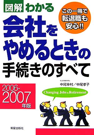 図解わかる 会社をやめるときの手続きのすべて(2006-2007年版)