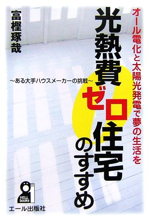 光熱費ゼロ住宅のすすめ オール電化と太陽光発電で夢の生活を ある大手ハウスメーカーの挑戦