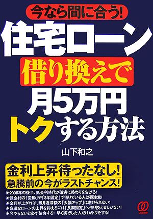 住宅ローン借り換えで月5万円トクする方法 今なら間に合う！