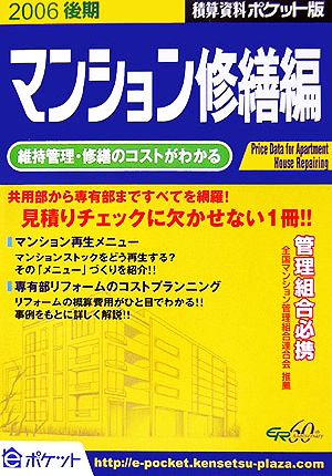 積算資料 マンション修繕編 ポケット版(2006後期)