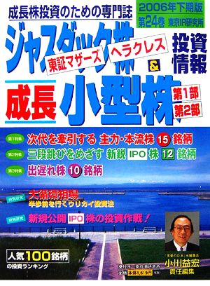 ジャスダック株&成長小型株投資情報(2006年下期版(24巻))