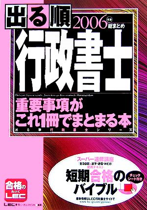 出る順行政書士 重要事項がこれ1冊でまとまる本(2006年版) 出る順行政書士シリーズ