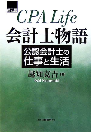 会計士物語 公認会計士の仕事と生活