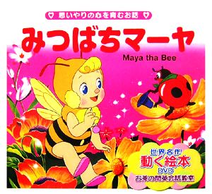 みつばちマーヤ 思いやりの心を育むお話 世界の名作童話 動く絵本DVD付4