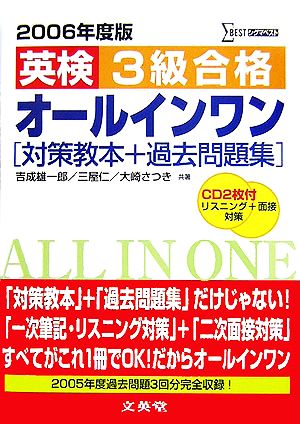 英検3級合格オールインワン(2006年度版) 対策教本+過去問題集 シグマベスト