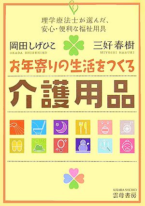 お年寄りの生活をつくる介護用品 理学療法士が選んだ、安心・便利な福祉用具