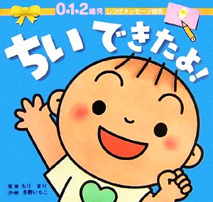 ちいできたよ！ 0・1・2歳児 しつけメッセージ絵本