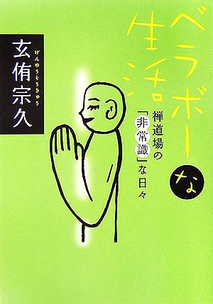 ベラボーな生活 禅道場の「非常識」な日々