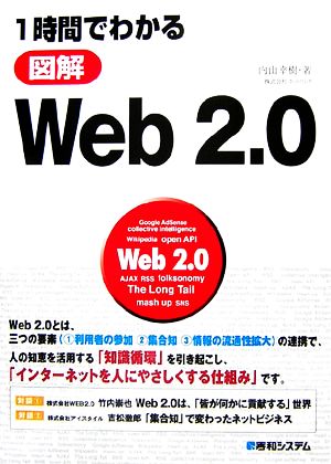 1時間でわかる図解Web2.0