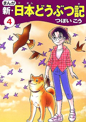 まんが 新・日本どうぶつ記(4)