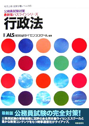 公務員試験対策 行政法 地方上級・国家Ⅱ種レベル対応 最新版パスラインシリーズ