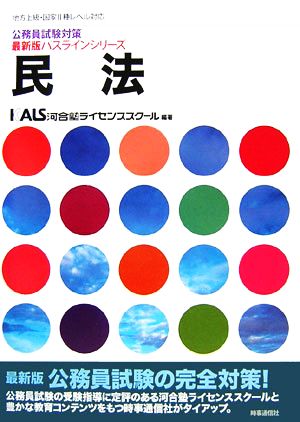 公務員試験対策 民法 地方上級・国家Ⅱ種レベル対応 最新版パスラインシリーズ