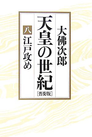 天皇の世紀 普及版(8) 江戸攻め