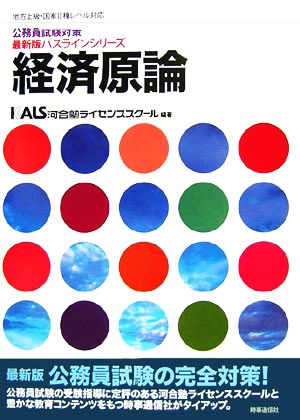 公務員試験対策 経済原論 地方上級・国家Ⅱ種レベル対応 最新版パスラインシリーズ