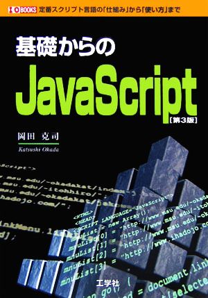 基礎からのJavaScript I・O BOOKS