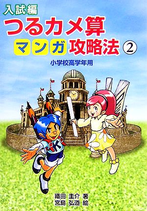 入試編 つるカメ算マンガ攻略法(2) 小学校高学年用