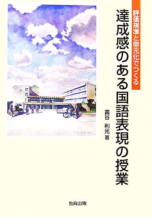 達成感のある国語表現の授業 評価規準と単元化でつくる