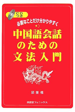 中国語会話のための文法入門 必要なことだけ分かりやすく