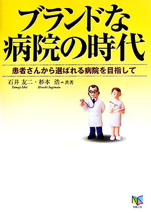 ブランドな病院の時代 患者さんから選ばれる病院を目指して