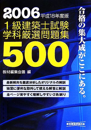 1級建築士試験 学科 厳選問題集500(平成18年度版)