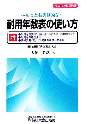 もっとも実務的な耐用年数表の使い方 「改正耐用年数通達」対応