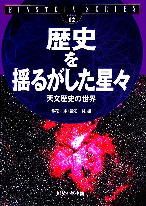 歴史を揺るがした星々 天文歴史の世界 EINSTEIN SERIESvolume12