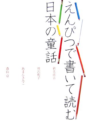 えんぴつで書いて読む日本の童話 新美南吉/神沢利子/あまんきみこ/森山京
