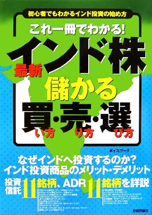 これ一冊でわかる！最新「インド株」儲かる買い方・売り方・選び方 初心者でもわかるインド投資の始め方