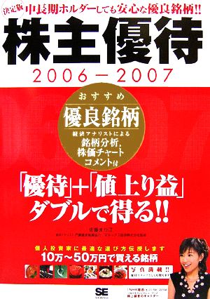 株主優待(2006-2007) 中長期ホルダーしても安心な優良銘柄!!