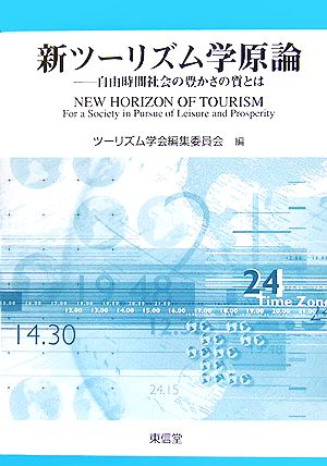 新ツーリズム学原論 自由時間社会の豊かさの質とは