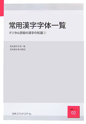 常用漢字字体一覧(1) デジタル原稿の漢字の知識 日本エディタースクール講義ノート02