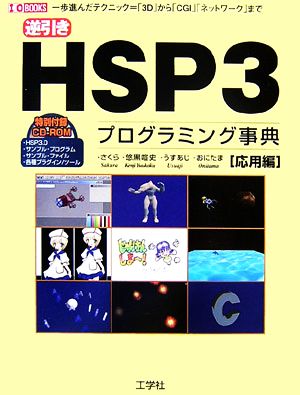 逆引きHSP3プログラミング事典 応用編I・O BOOKS