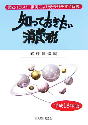 知っておきたい消費税(平成18年版)