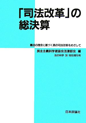 「司法改革」の総決算 憲法の理念に基づく真の司法改革をめざして