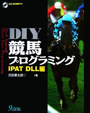 DIY競馬プログラミング IPAT DLL編